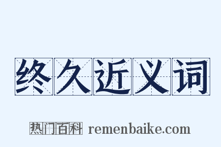 终久近义词是什么意思的图片